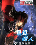 《星级猎人》（校对版全本）作者：陈词懒调 百度云txt全集下载 封面