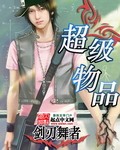 《超级物品》(校对版全本)作者:剑刃舞者 百度云txt全集下载 封面