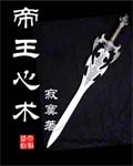 《帝王心术》（校对版全本）作者：寂寞 百度云txt全集下载 封面