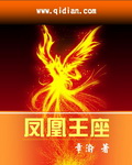 《凤凰王座》（校对版全本）作者：章渝 百度云txt全集下载 封面