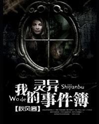 《我的灵异事件簿》(校对版全本)作者:秋风寒 百度云txt全集下载 封面