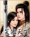 《笑傲天下》（校对版全本）作者：兰色大海 百度云txt全集下载 封面