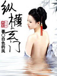 《纵横玄门》（校对版全本）作者：白色的风 百度云txt全集下载 封面