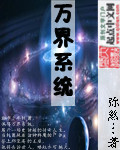 《万界系统》（校对版全本）作者：弥煞 百度云txt全集下载 封面