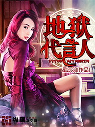《地狱代言人》（校对版全本）作者：星辰羽 百度云txt全集下载 封面