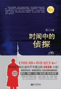 《时间中的侦探》(校对版全本)作者:负二 百度云txt全集下载 封面