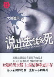 《说出去就会死》（校对版全本）作者：大袖遮天 百度云txt全集下载 封面