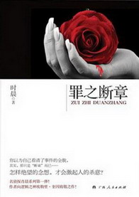 《罪之断章》（校对版全本）作者：时晨 百度云txt全集下载 封面