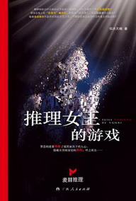 《推理女王的游戏》（校对版全本）作者：似水无痕 百度云txt全集下载 封面