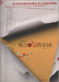 《预言杀意的宋词》(校对版全本)作者:南宗丘 百度云txt全集下载 封面