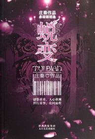 《蜕变》（校对版全本）作者：庄秦 百度云txt全集下载 封面