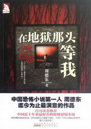 《在地狱那头等我》(校对版全本)作者:周德东 百度云txt全集下载 封面