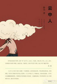 《云中人》(校对版全本)作者:路内 百度云txt全集下载 封面