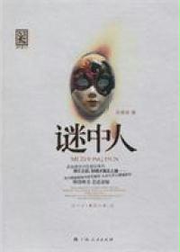 《谜中人》（校对版全本）作者：花想容 百度云txt全集下载 封面