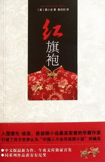 《红旗袍》（校对版全本）作者：裘小龙 百度云txt全集下载 封面