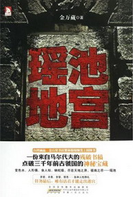 《瑶池地宫》(校对版全本)作者:金万藏 百度云txt全集下载 封面