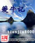 《夔牛记》（校对版全本）作者：tianjia8000 百度云txt全集下载 封面