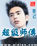 《超级师傅》（校对版全本）作者：胜己 百度云txt全集下载 封面