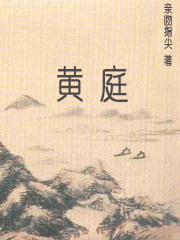 《黄庭》（校对版全本）作者：亲吻指尖 百度云txt全集下载 封面