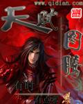 《天赋图腾》（校对版全本）作者：有时有点邪 百度云txt全集下载 封面