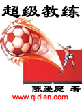 《超级教练》（校对版全本）作者：陈爱庭 百度云txt全集下载 封面