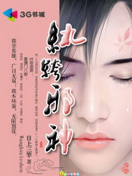 《纨绔邪神》（校对版全本）作者：日上三竿 百度云txt全集下载 封面
