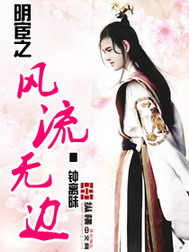 《明宦之风流无边》（校对版全本）作者：钟离昧 百度云txt全集下载 封面