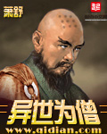 《异世为僧》（校对版全本）作者：萧舒 百度云txt全集下载 封面