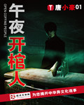 《午夜开棺人》(校对版全本)作者:唐小豪01 百度云txt全集下载 封面