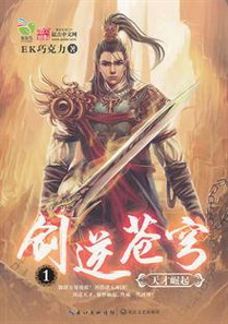 《剑逆苍穹》(校对版全本)作者:EK巧克力 百度云txt全集下载 封面