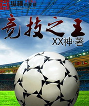 《竞技之王》(校对版全本)作者:XX神 百度云txt全集下载 封面