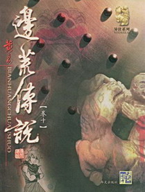 《边荒传说》（校对版全本）作者：黄易 百度云txt全集下载 封面