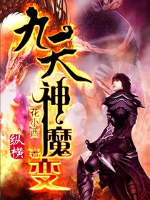 《九天神魔变》（校对版全本）作者：花小西 百度云txt全集下载 封面