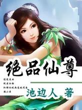 《绝品仙尊》（校对版全本）作者：池边人 百度云txt全集下载 封面