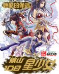 《娘山108星少女》(校对版全本)作者:她酷的像冰 百度云txt全集下载 封面