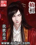 《植祖》（校对版全本）作者：我就是龙 百度云txt全集下载 封面