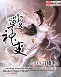 《战神变》（校对版全本）作者：小刀锋利 百度云txt全集下载 封面