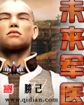《未来军医》(校对版全本)作者:胜己 百度云txt全集下载 封面