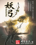 《妖弓》（校对版全本）作者：明月夜色 百度云txt全集下载 封面