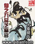 《仙之九品芝麻官》（校对版全本）作者：大秦骑兵 百度云txt全集下载 封面