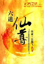 《六道仙尊》(校对版全本)作者:云霆飞 百度云txt全集下载 封面