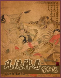 《风流邪尊修仙记》(校对版全本)作者:三生万物 百度云txt全集下载 封面