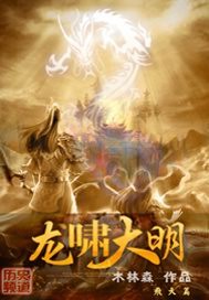 《龙啸大明》（校对版全本）作者：木林森444 百度云txt全集下载 封面