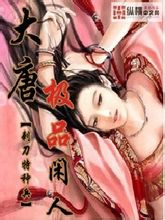《大唐极品闲人》（校对版全本）作者：刺刀特种兵 百度云txt全集下载 封面