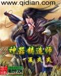 《神器铸造师》(校对版全本)作者:夏炎炎 百度云txt全集下载 封面