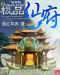 《极品仙府》（校对版全本）作者：面红耳赤 百度云txt全集下载 封面