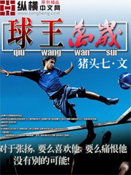 《球王万岁》（校对版全本）作者：猪头七 百度云txt全集下载 封面