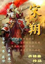 《宋翔》(校对版全本)作者:木林森444 百度云txt全集下载 封面