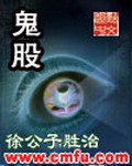 《鬼股》(校对版全本)作者:徐公子胜治 百度云txt全集下载 封面