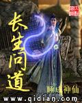 《长生问道》（校对版全本）作者：睡成神仙 百度云txt全集下载 封面